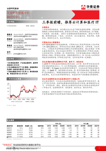 華泰證券 計(jì)算機(jī)軟硬件行業(yè)三季報(bào)前瞻——聚焦云計(jì)算與醫(yī)療IT機(jī)遇